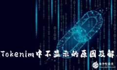 TRX在Tokenim中不显示的原因及解决方法