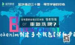如何在Tokenim创建多个钱包？详细步骤