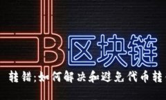 Tokenim 转错：如何解决和避免代币转错的困境