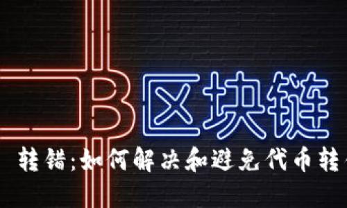 Tokenim 转错：如何解决和避免代币转错的困境