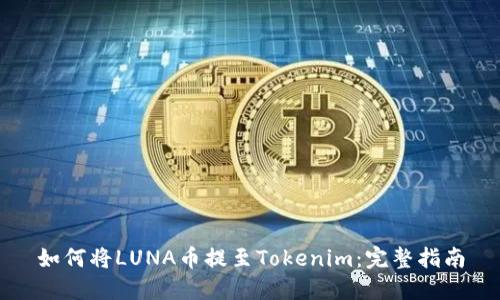 如何将LUNA币提至Tokenim：完整指南