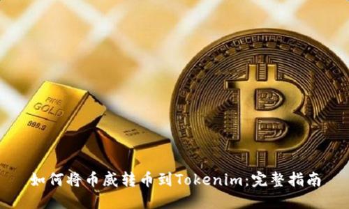如何将币威转币到Tokenim：完整指南