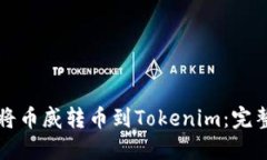 如何将币威转币到Tokenim：完整指南