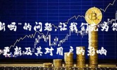 关于“tokenim要更新吗”的问题，让我们先为你设