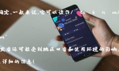“tokenim”的读音可以根据英语的音节来确定。一