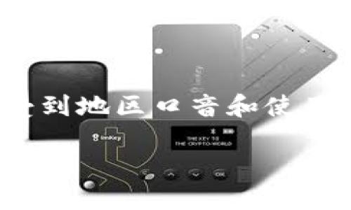 “tokenim”的读音可以根据英语的音节来确定。一般来说，它可以读作/ˈtoʊkənɪm/。如果将其细分，可以发音为以下几个部分：

- “to” 发音类似于英语单词“toe”
- “ken” 发音类似于“kin”
- “im” 发音类似于英语单词“him”中的“im”

因此，整体可以念作“托肯宁”。但是，具体的发音还可能受到地区口音和使用环境的影响。

如果需要具体的解释或上下文，欢迎提供更详细的信息！