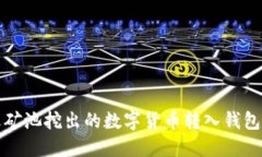 如何将星火矿池挖出的数字货币转入钱包的完整